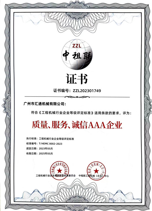 中租聯(lián)-質(zhì)量、服務(wù)、誠(chéng)信AAA企業(yè)